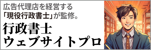 「現役行政書士」が監修する 行政書士ウェブサイトプロ