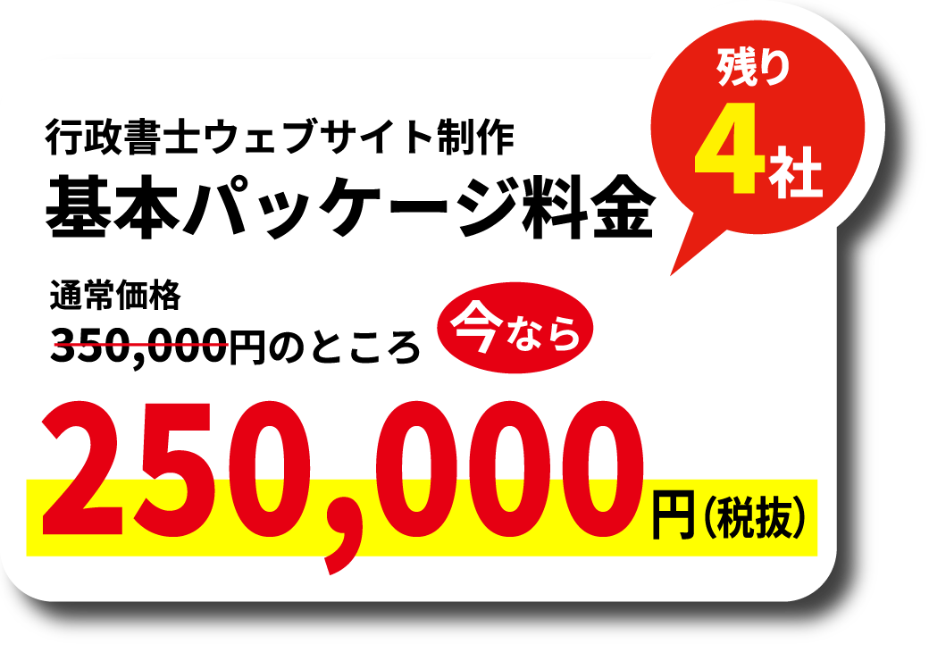 行政書士ウェブサイト制作 基本パッケージ料金 通常料金通常価格350,000円のところ今なら250,000円（税抜）